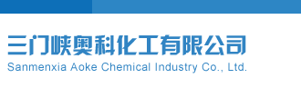 捅女生阴道网站三门峡奥科化工有限公司